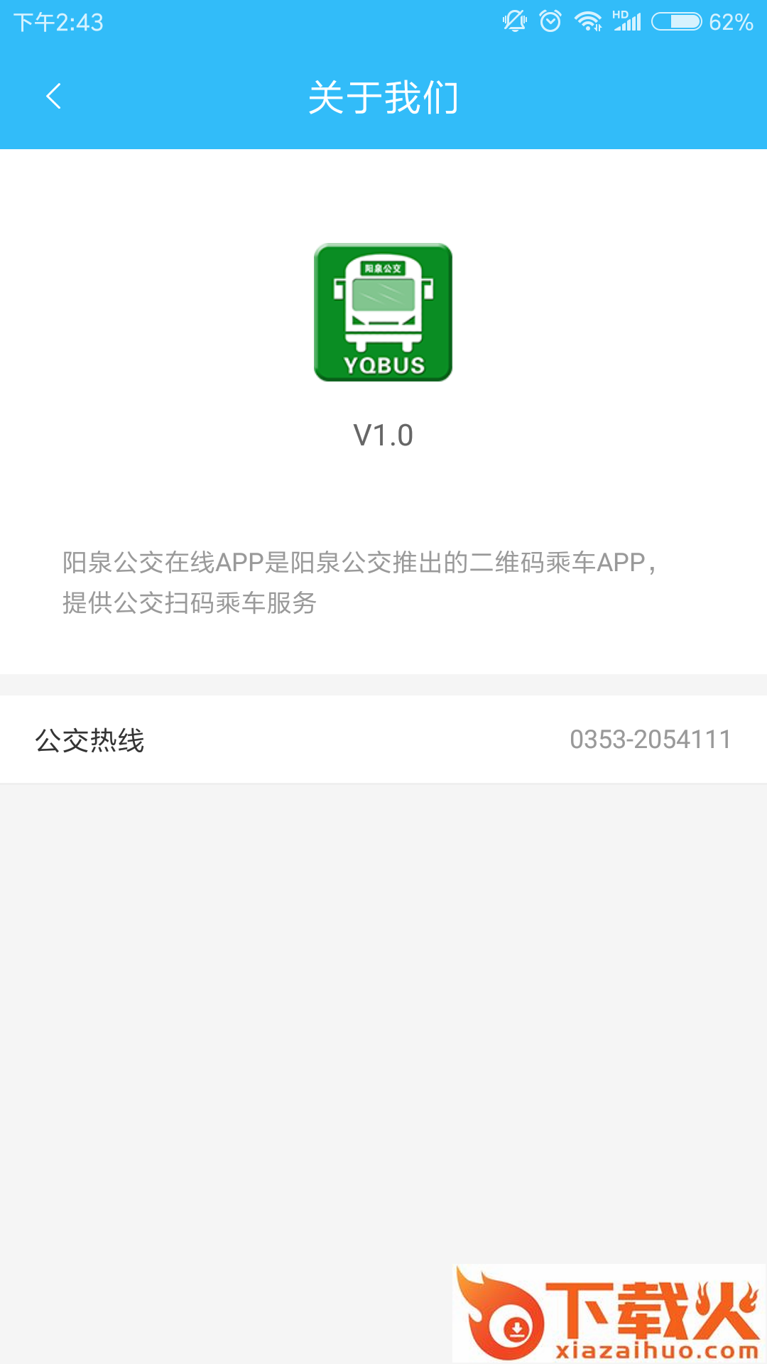 阳泉公交在线app下载安装截图2
