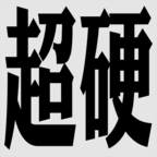 超硬核弈术测试服 v1.1.1 最新版 超硬核弈术测试服 v1.1.1 最新版