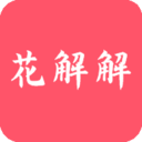 花解解 v4.4.0 官方版 花解解 v4.4.0 官方版