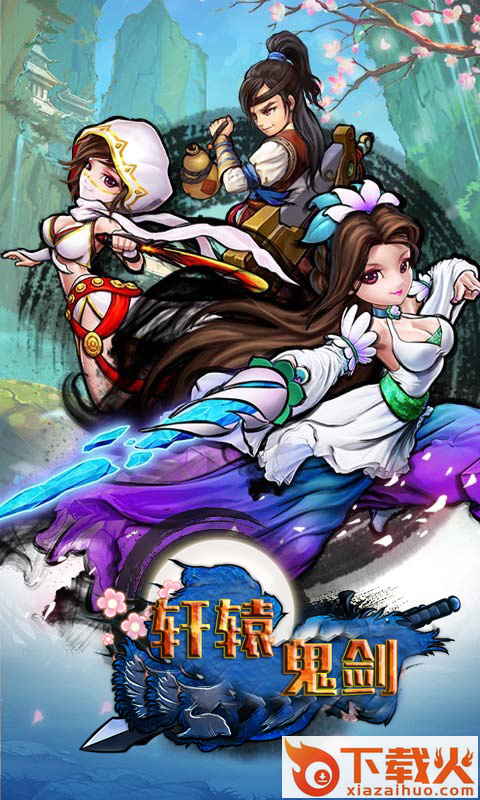 轩辕鬼剑截图1