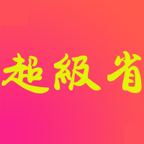 超级省app下载-超级省购物软件v1.4.0 安卓版