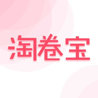 淘卷宝app下载-淘卷宝v1.4.9 最新版