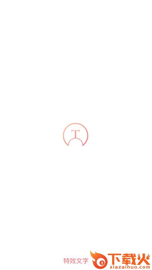 特效文字app截图1