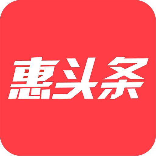 惠头条赚钱app下载-惠头条最新版本v4.7.0.0 赚零钱