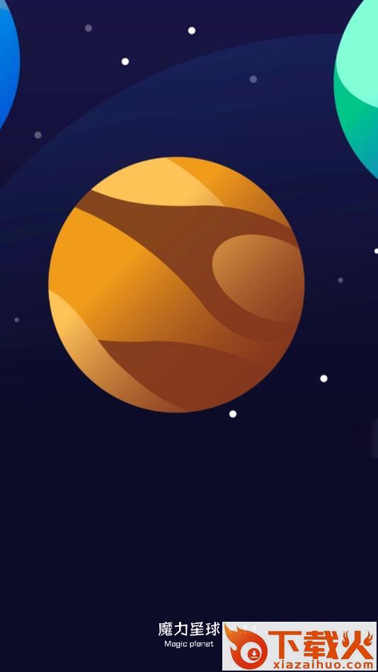 魔力星球公测版截图1