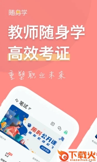 对啊教师资格证随身学app截图1