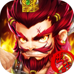 三国纷争霸业手游下载-三国纷争霸业v2.0 安卓版