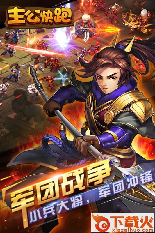 主公快跑手游小米版截图1