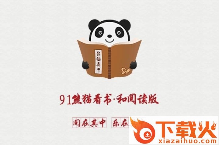 91熊猫看书pc版 v9.2.0.17 官方版 截图1