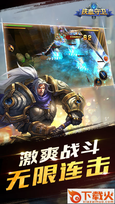 铁血守卫截图1