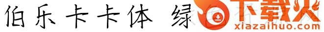 伯乐卡卡体