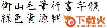 衡山毛笔行书 截图1
