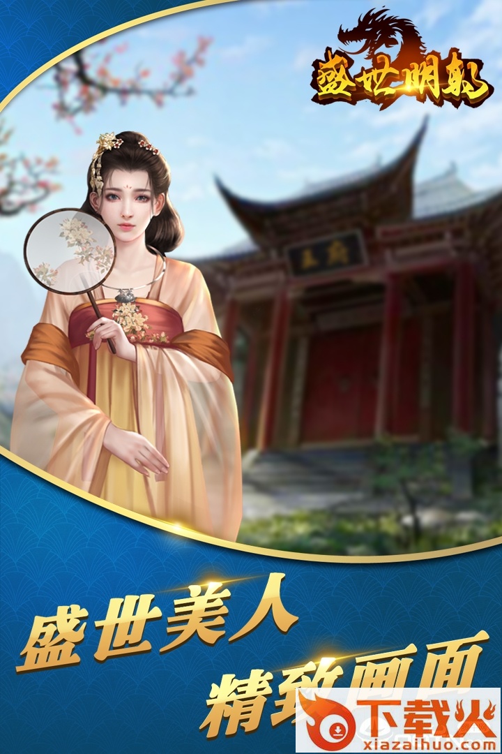 盛世明朝小米版截图1