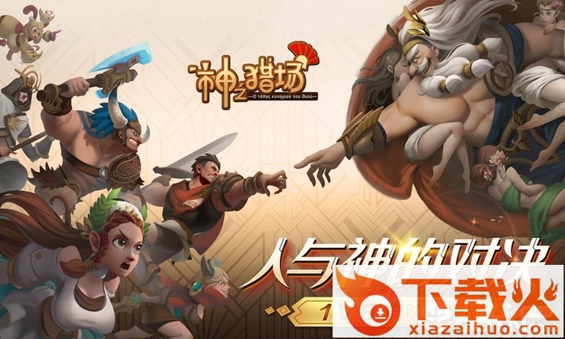 神之猎场腾讯版截图1