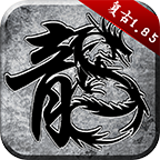 传奇1.76怀旧服手游 v1.5.707 安卓版 传奇1.76怀旧服手游 v1.5.707 安卓版