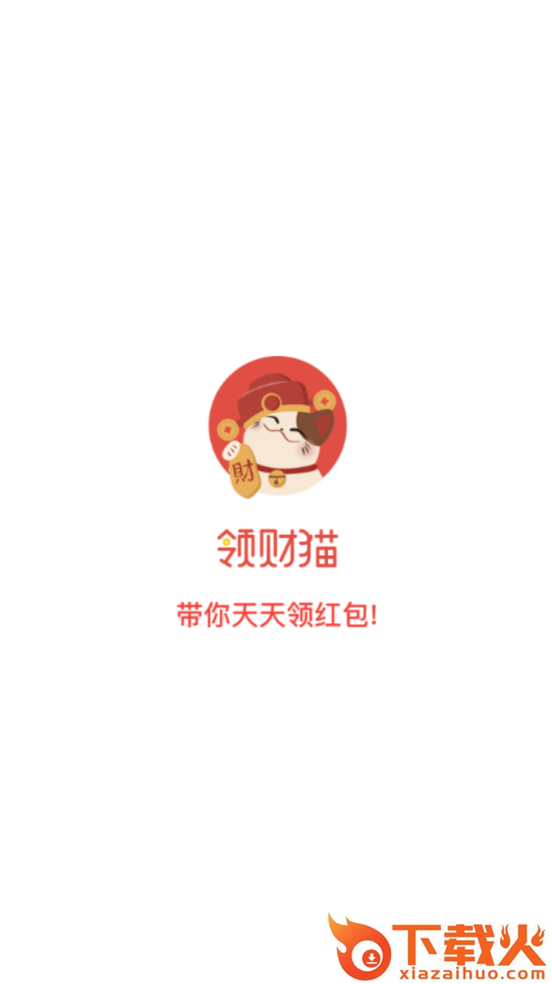 领财猫红包版截图1