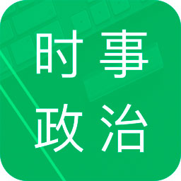 时事政治题库及答案下载-时事政治题库appv4.4 安卓版