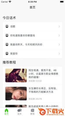 恋爱聊天指南 v1.0.1 官方版截图1