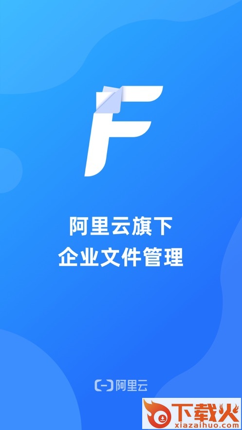 阿里云企业文件管理app截图1