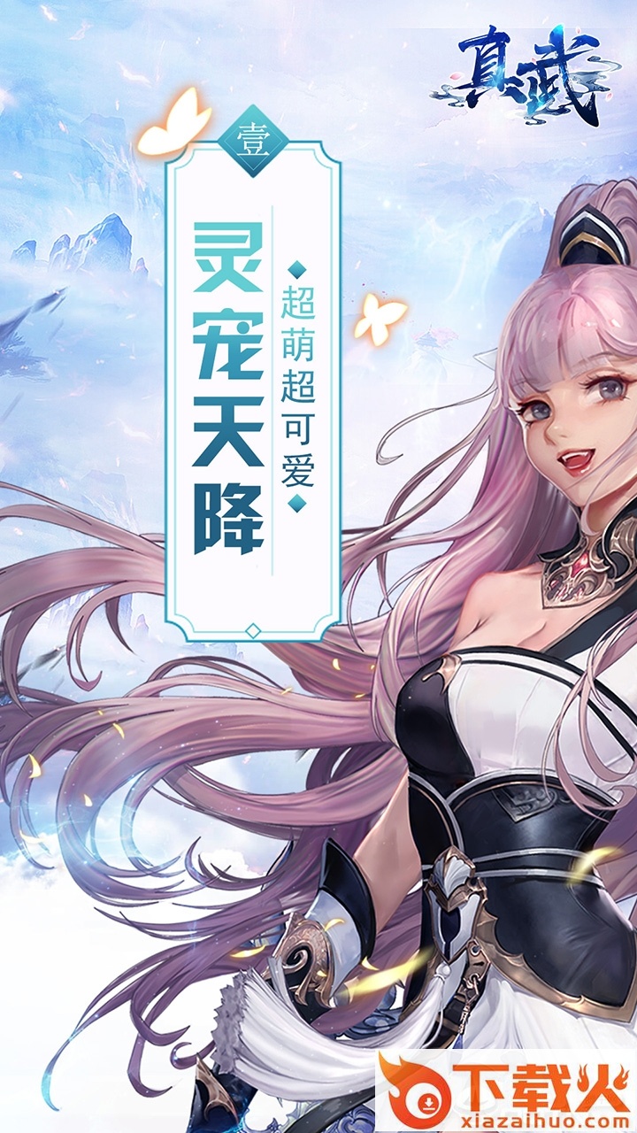 真武手游截图1