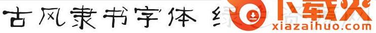 古风隶书字体