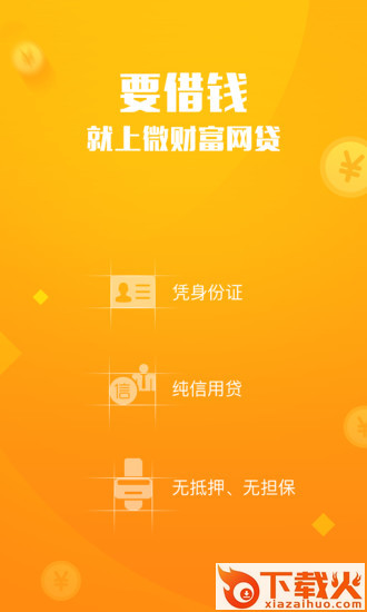 微财富网贷截图1