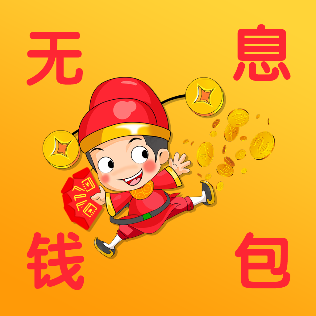 无息钱包app下载-无息钱包v1.0.0 安卓版