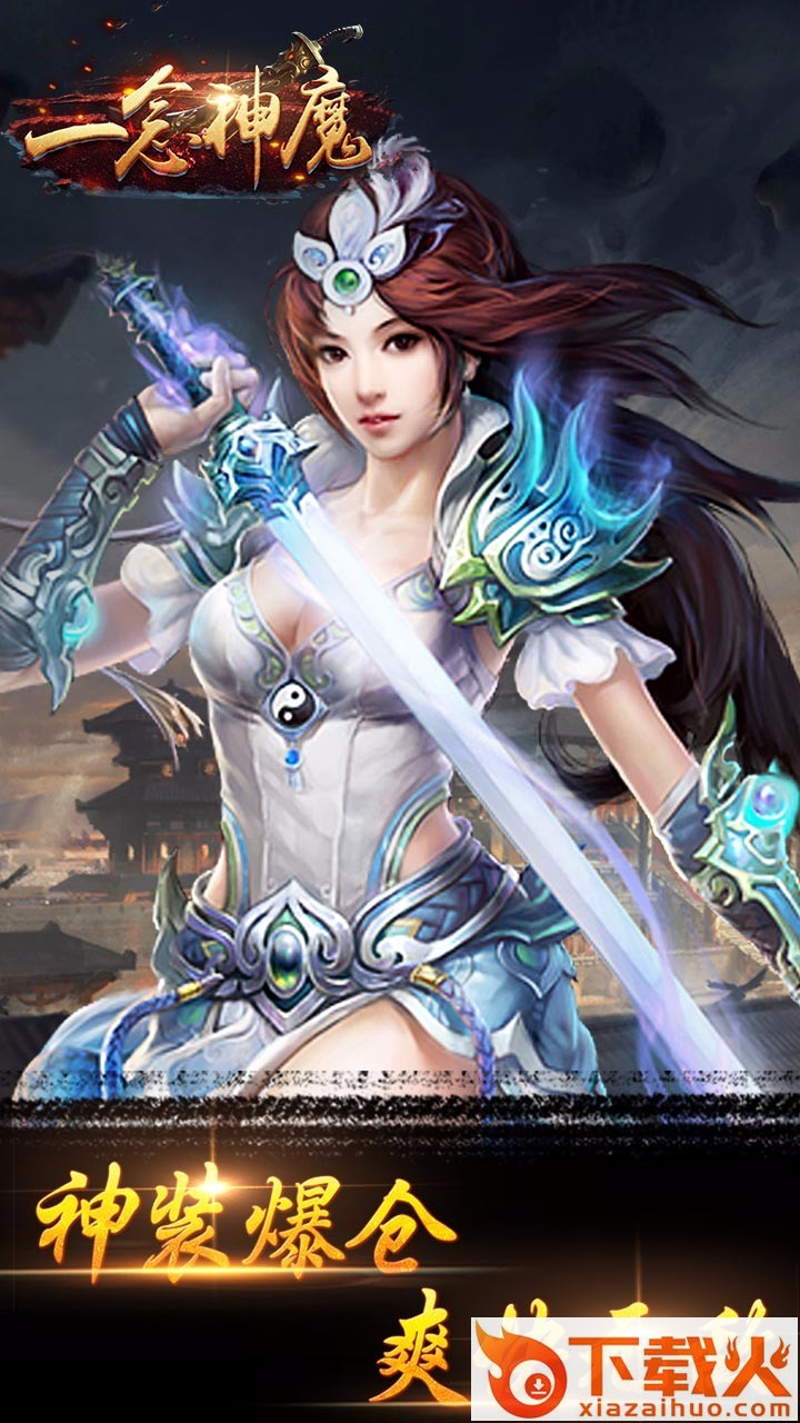 一念神魔 v8.2.16 安卓版截图2