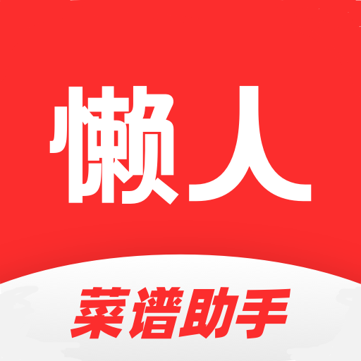 懒人菜谱助手app下载-懒人菜谱助手v1.0.0 最新版