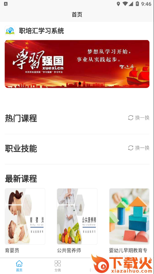 职培汇学习系统app截图1