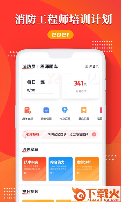 消防工程师万题库截图1