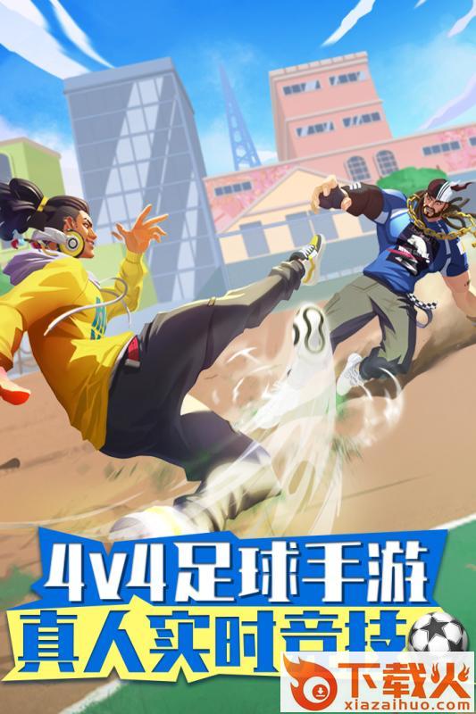 街头足球九游版截图1