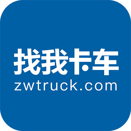 找我卡车下载安卓版-找我卡车appv1.1.2 最新版
