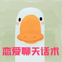 恋爱话术技巧软件 v1.0 官方版 恋爱话术技巧软件 v1.0 官方版