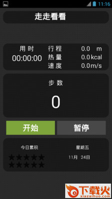 走走看看计步器截图1