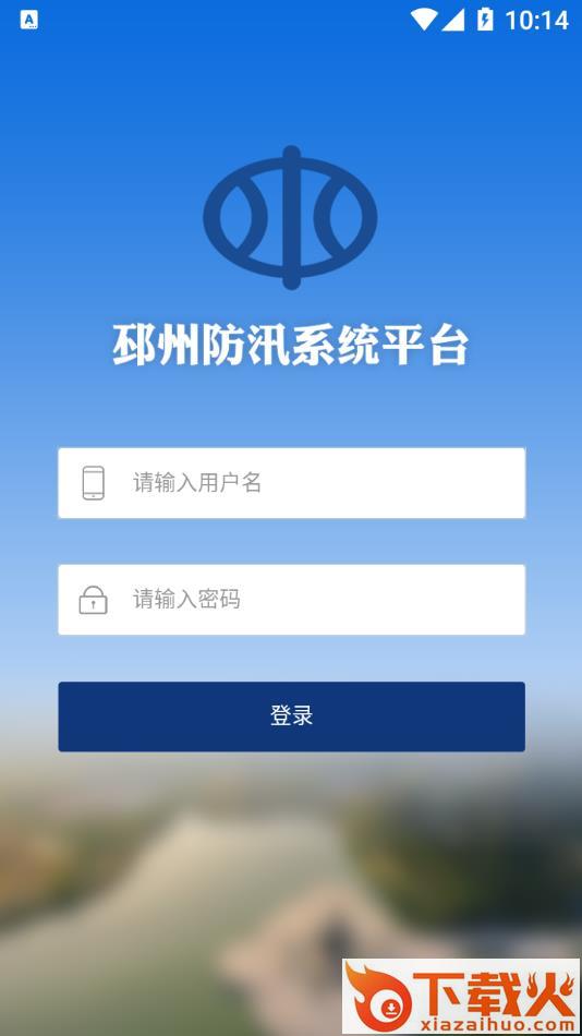 邳州防汛app v1.0 安卓版截图1