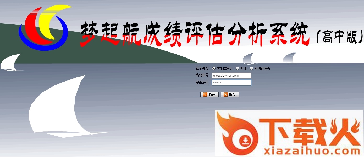 资中二中梦起航成绩评估分析系统(高中版) v1.0 官方pc版 截图1