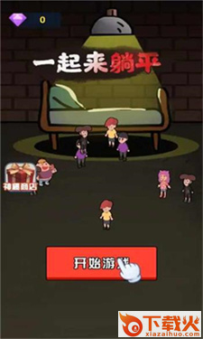 一起来躺平猛鬼宿舍版 v1.0.4 最新版截图2