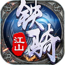 铁骑江山官方版下载-铁骑江山手游v1.7 安卓版