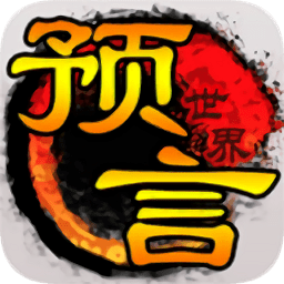 预言世界pc版下载-预言世界电脑版下载v1.25.20 最新版