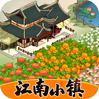 江南小镇游戏 v1.0.4 最新版