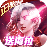 女神联盟送五星海拉 v1.0 安卓版 女神联盟送五星海拉 v1.0 安卓版