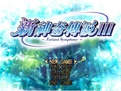 新神奇传说3存档补丁-新神奇传说3读档补丁下载v1.10 免cd完美版