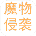 魔物侵袭手游1.1版本下载-魔物侵袭1.1v1.1 安卓版