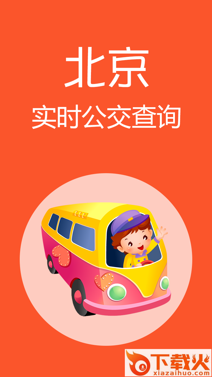 北京公交app截图1