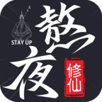 熬夜修仙 v2.0.9 正版 熬夜修仙 v2.0.9 正版