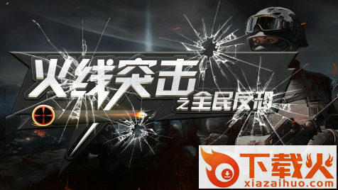 火线突击之全民反恐九游版截图3