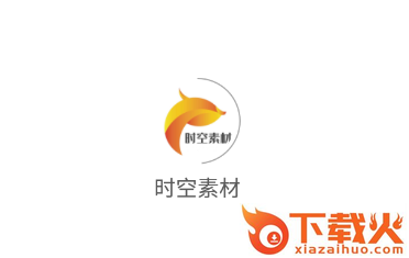 时空素材app截图3