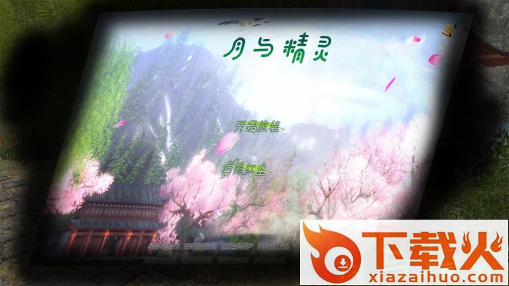 月与精灵截图1