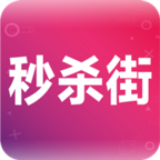 秒杀街app v3.3.0 最新版
